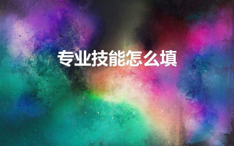专业技能怎么填（专业技能怎么写）