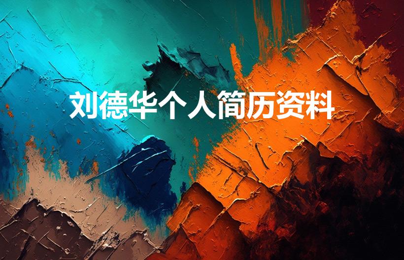 刘德华个人简历资料（刘德华个人资料）