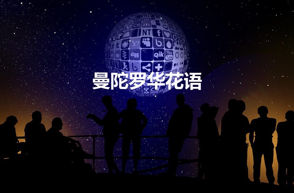曼陀罗华花语（曼陀罗华的花语是什么）