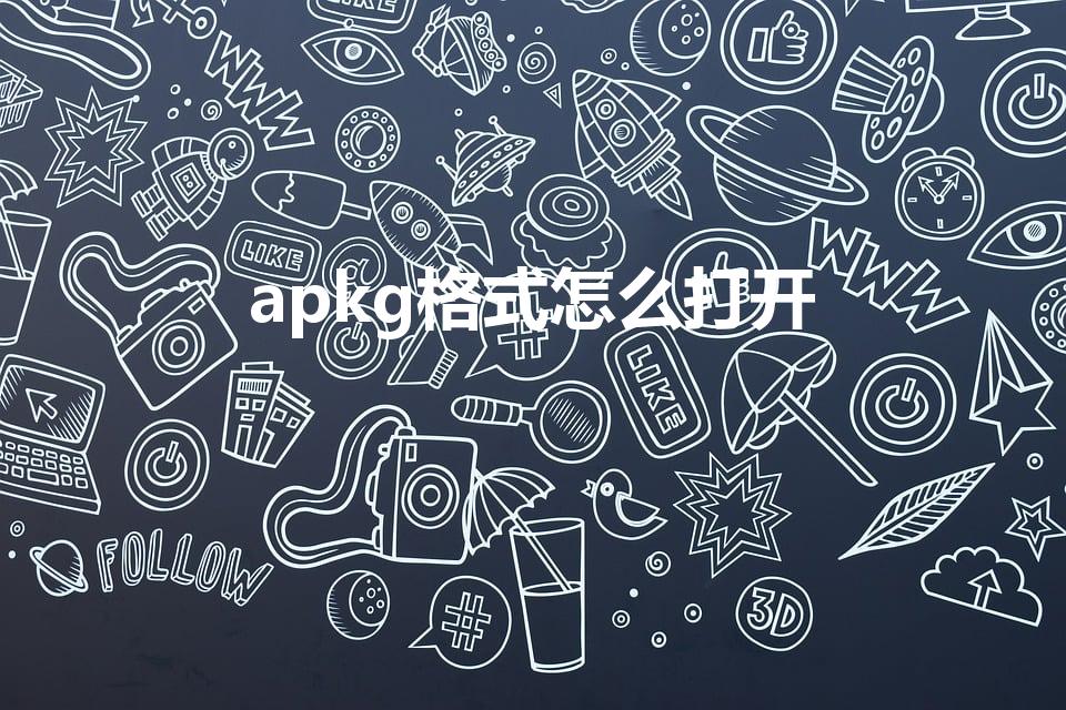 apkg格式怎么打开（apk格式怎么打开）
