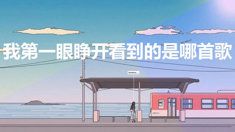 我第一眼睁开看到的是哪首歌