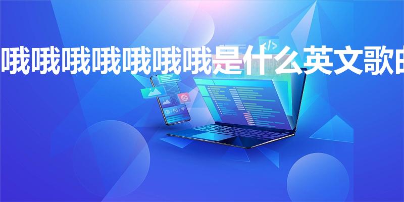 哦哦哦哦哦哦哦是什么英文歌曲（什么英文歌开头是哦 哦哦）