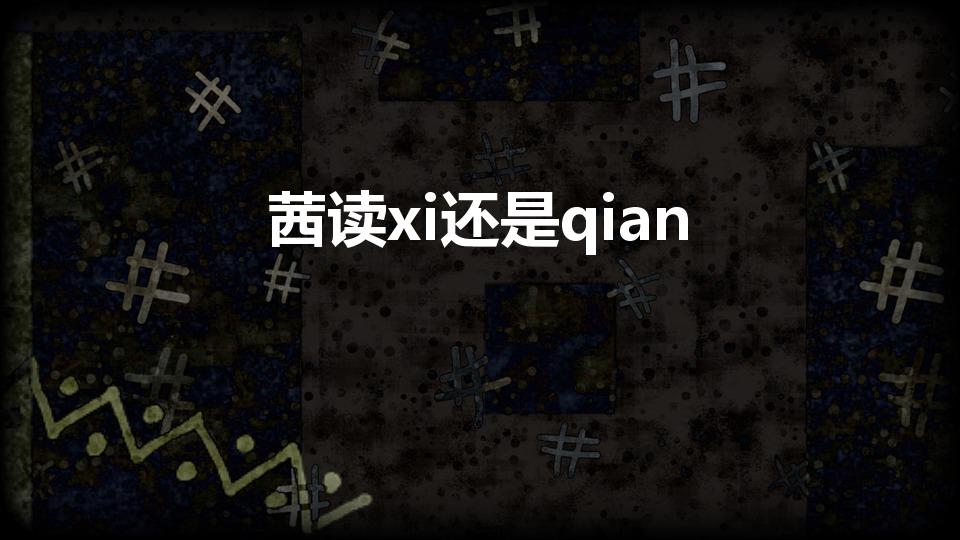 茜读xi还是qian（茜读xi还是qian呢）