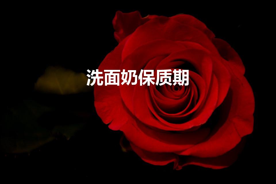 洗面奶保质期（洗面奶的保质期一般是多久）