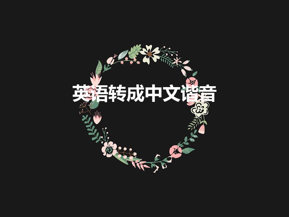 英语转成中文谐音（英语中文谐音大全）