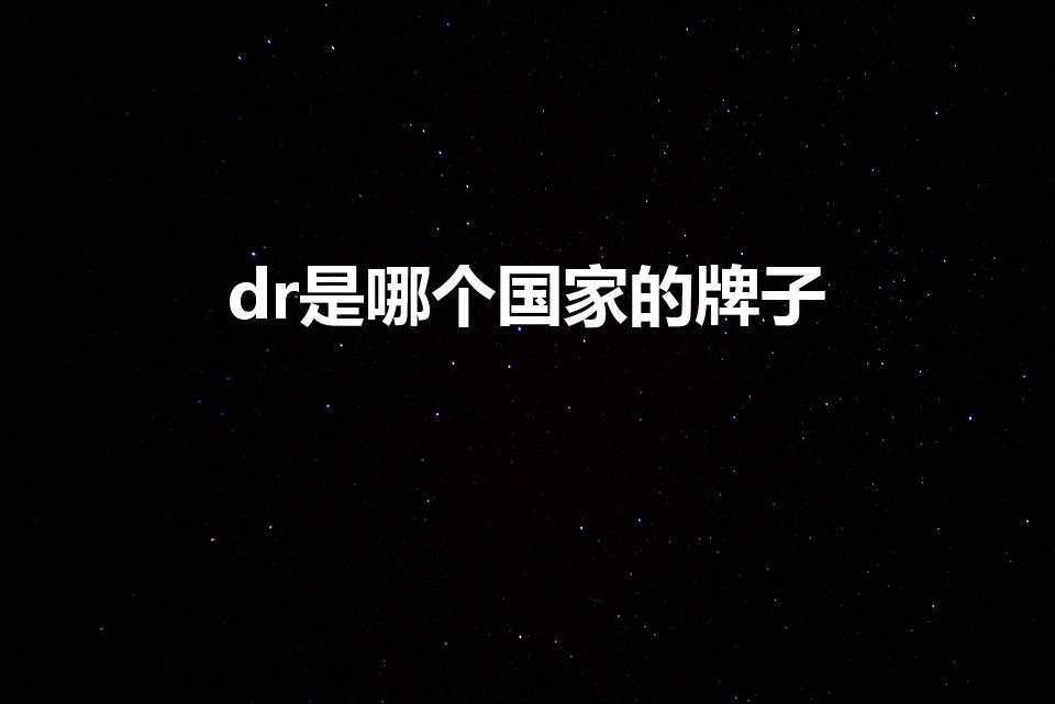 dr是哪个国家的牌子（dr钻戒是什么牌子）