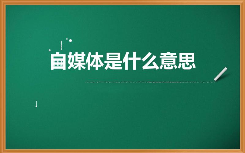 自媒体是什么意思（自媒体是什么）