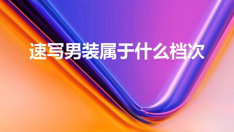 速写男装属于什么档次（太平鸟和海澜之家哪个档次高）