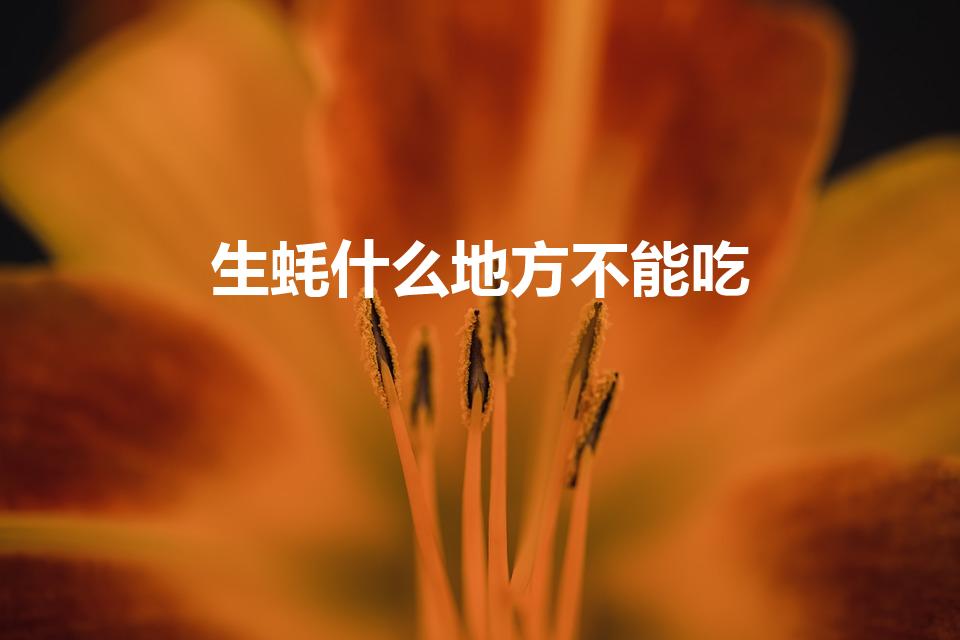 生蚝什么地方不能吃（生蚝哪些部位不能吃）