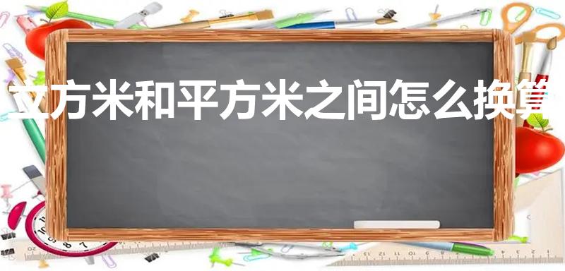 立方米和平方米之间怎么换算（平方米和立方米怎么换算）