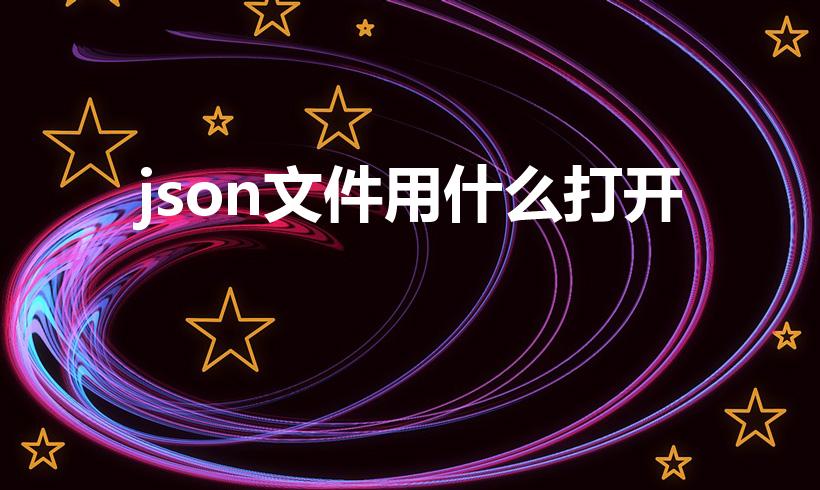 json文件用什么打开（json格式怎么打开）