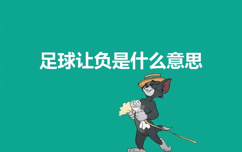 足球让负是什么意思（足球让负什么意思）
