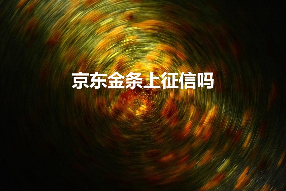 京东金条上征信吗（金东金融金条上征信吗）