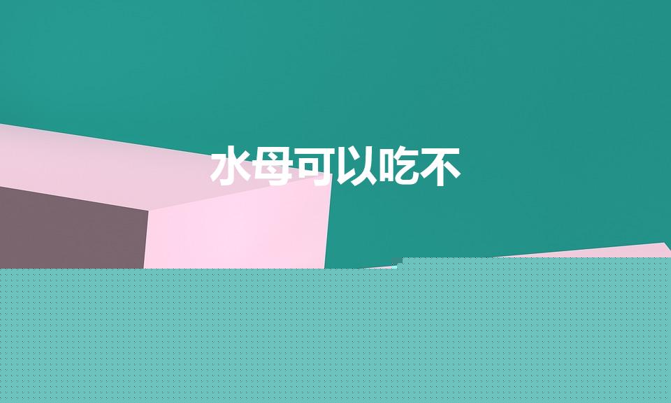 水母可以吃不（水母可以吃吗）