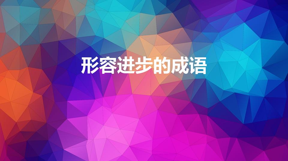 形容进步的成语（进步的成语）