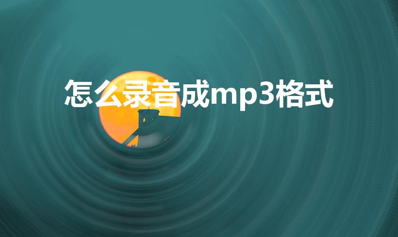 怎么录音成mp3格式（怎样才能把录音转换成MP3格式）