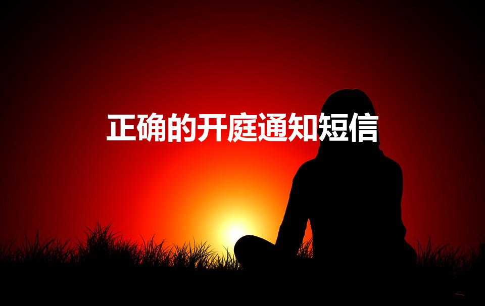 正确的开庭通知短信（正确的法务通知短信）
