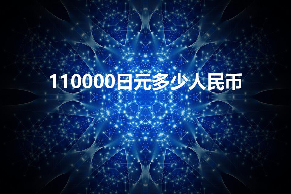 110000日元多少人民币（一万日元是多少人民币）
