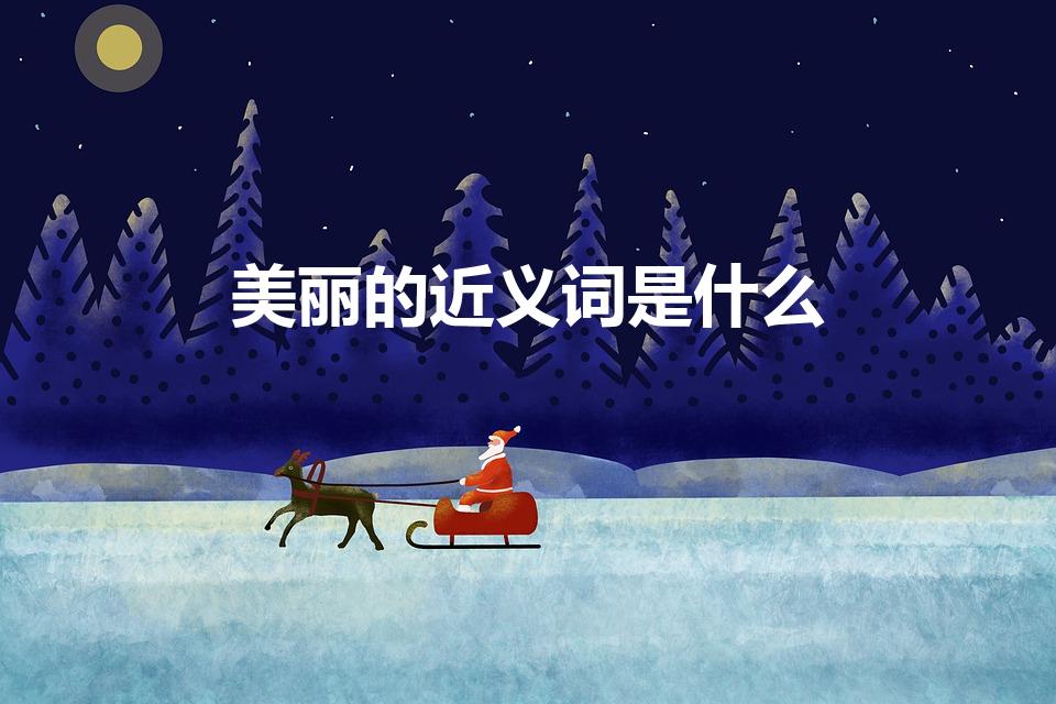 美丽的近义词是什么（美丽的近义词是）