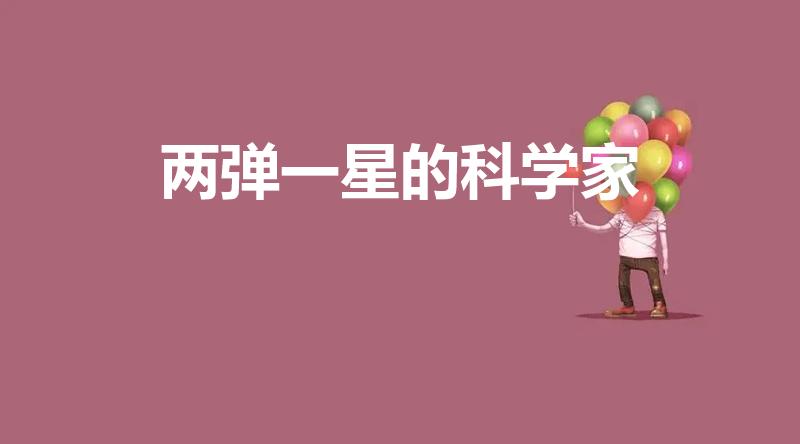两弹一星的科学家（我国“两弹一星”的科学家的资料）