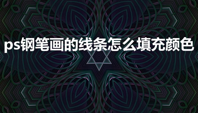 ps钢笔画的线条怎么填充颜色（ps怎么给钢笔路径上色）