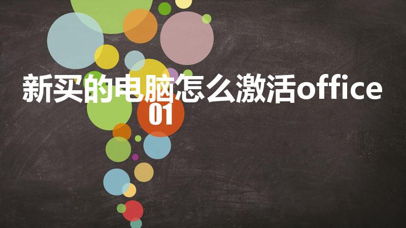 新买的电脑怎么激活office