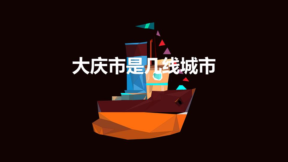 大庆市是几线城市（大庆是几线城市,大庆属于几线城市）
