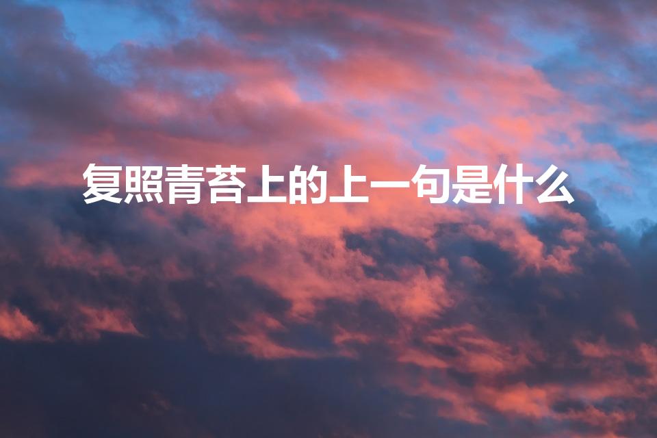 复照青苔上的上一句是什么