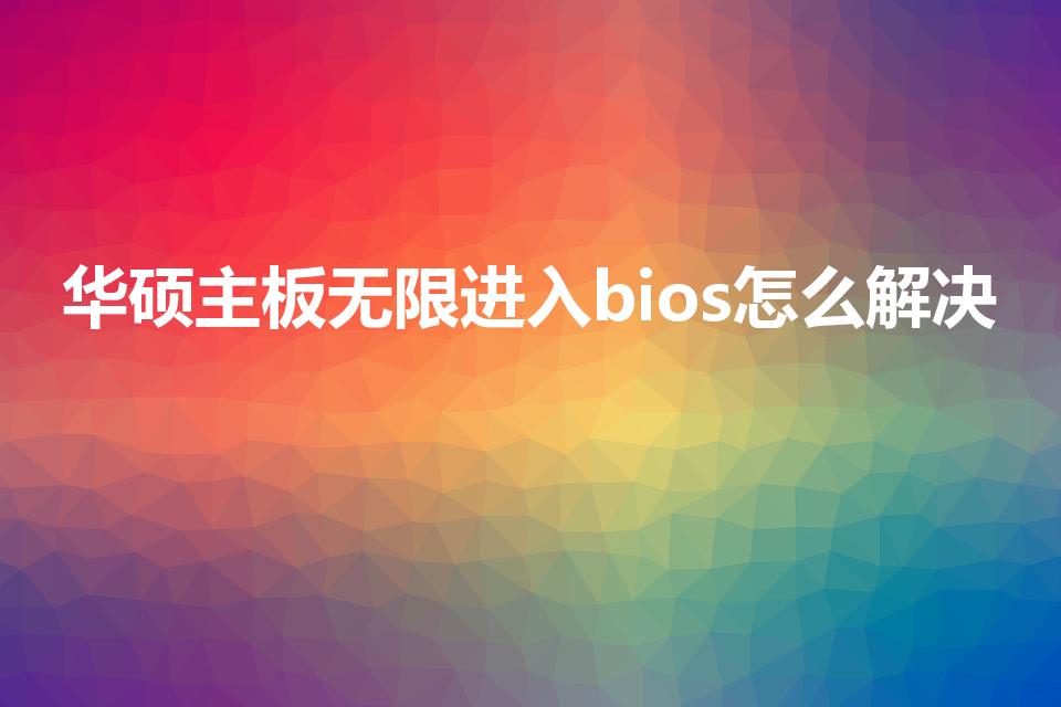 华硕主板无限进入bios怎么解决