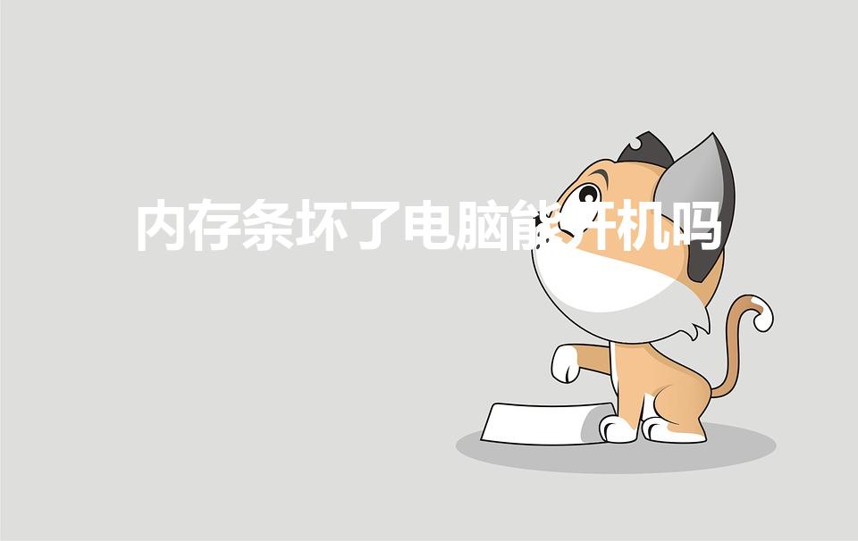 内存条坏了电脑能开机吗（内存条损坏会导致电脑不开机吗）