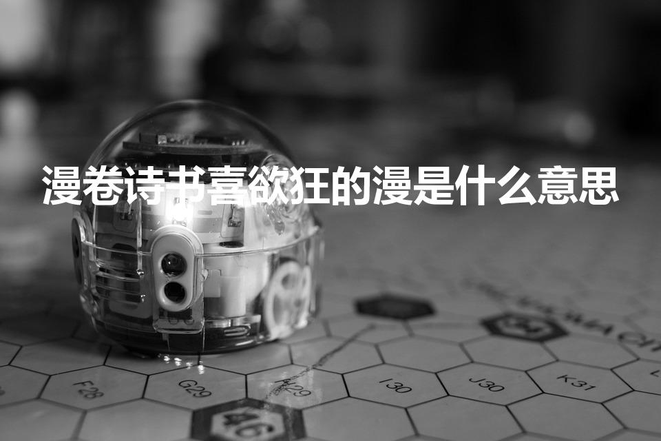 漫卷诗书喜欲狂的漫是什么意思