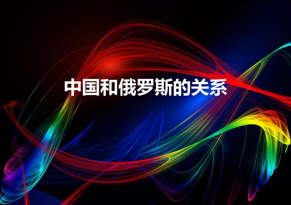中国和俄罗斯的关系（中国和俄罗斯关系好吗）