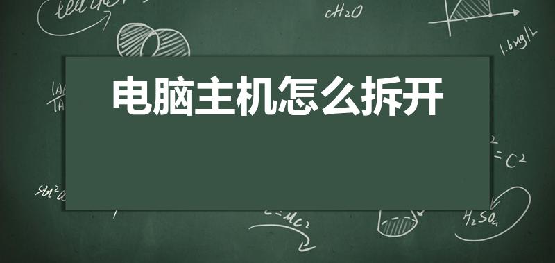 电脑主机怎么拆开（怎么拆开电脑主机的机箱）