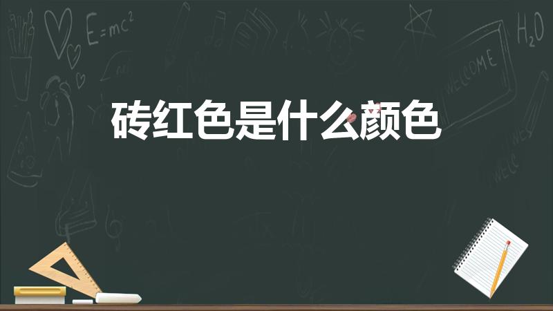 砖红色是什么颜色（砖红色是橘红色还是红黄色）