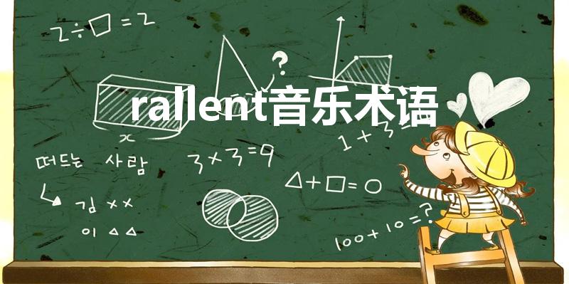 rallent音乐术语（音乐术语rallent）