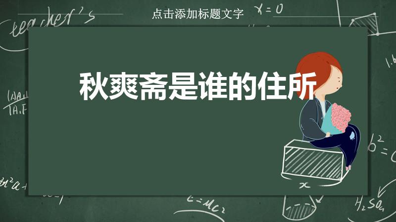 秋爽斋是谁的住所（秋爽斋是探春住处吗）