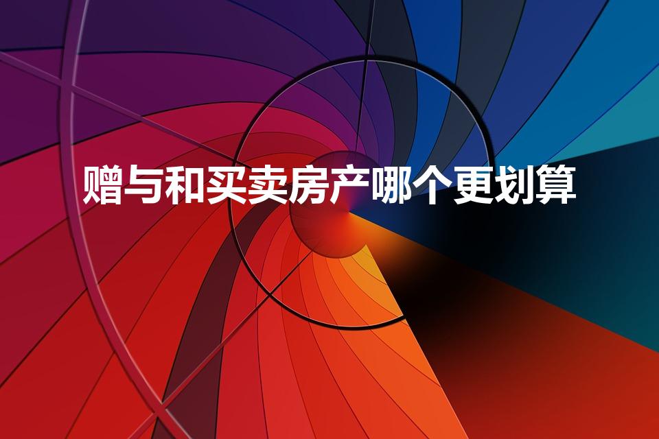 赠与和买卖房产哪个更划算