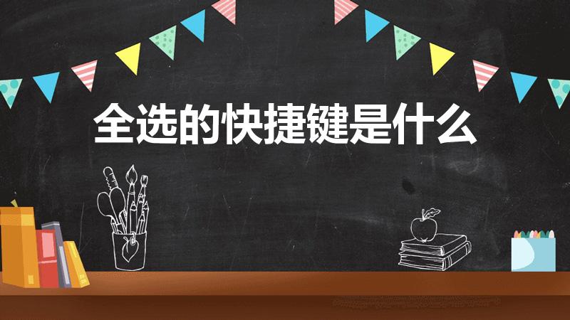 全选的快捷键是什么（键盘全选是哪个键）