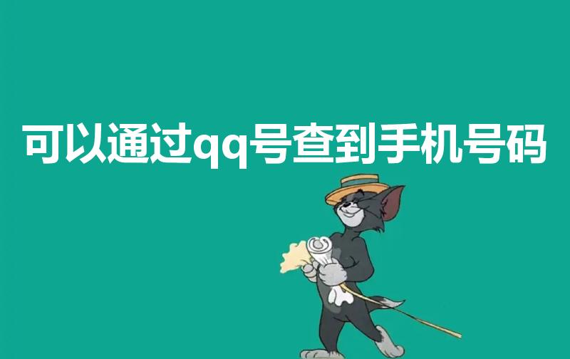 可以通过qq号查到手机号码（查qq号绑定的手机号码）