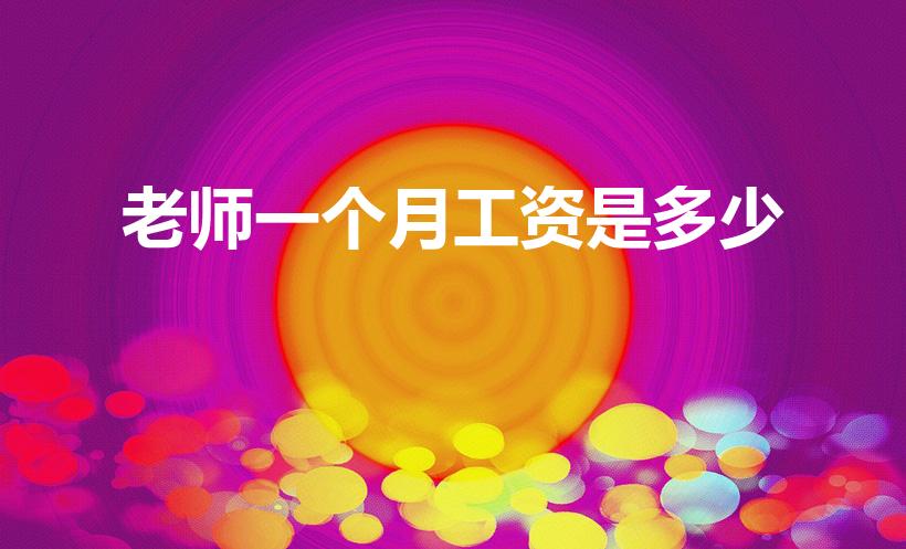 老师一个月工资是多少（初中老师一个月的工资有多少啊）