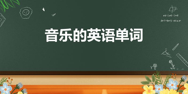 音乐的英语单词(音乐英文怎么写)