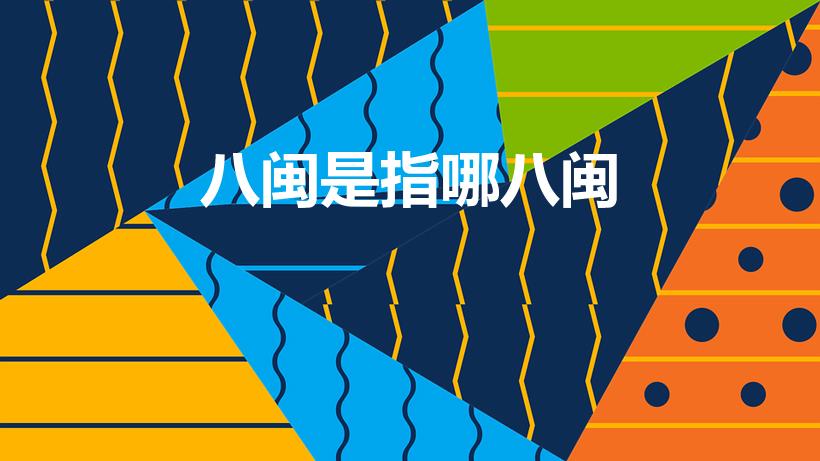 八闽是指哪八闽（八闽大地指哪八个地方）