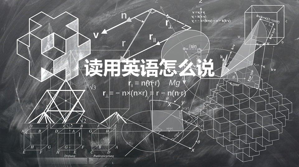 读用英语怎么说（读英语怎么说）