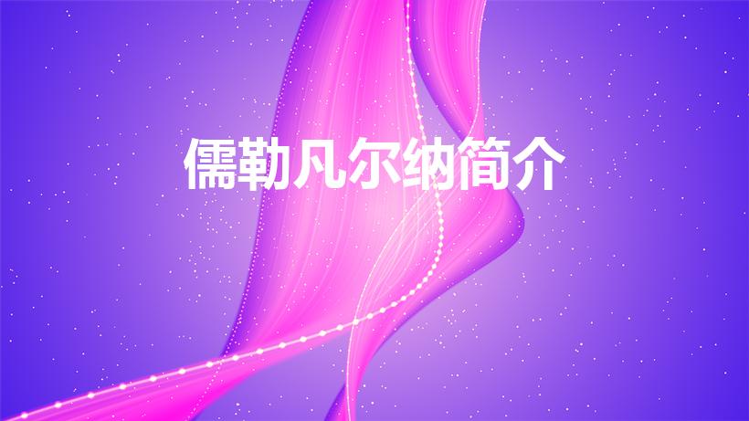 儒勒凡尔纳简介（儒勒·凡尔纳简介）