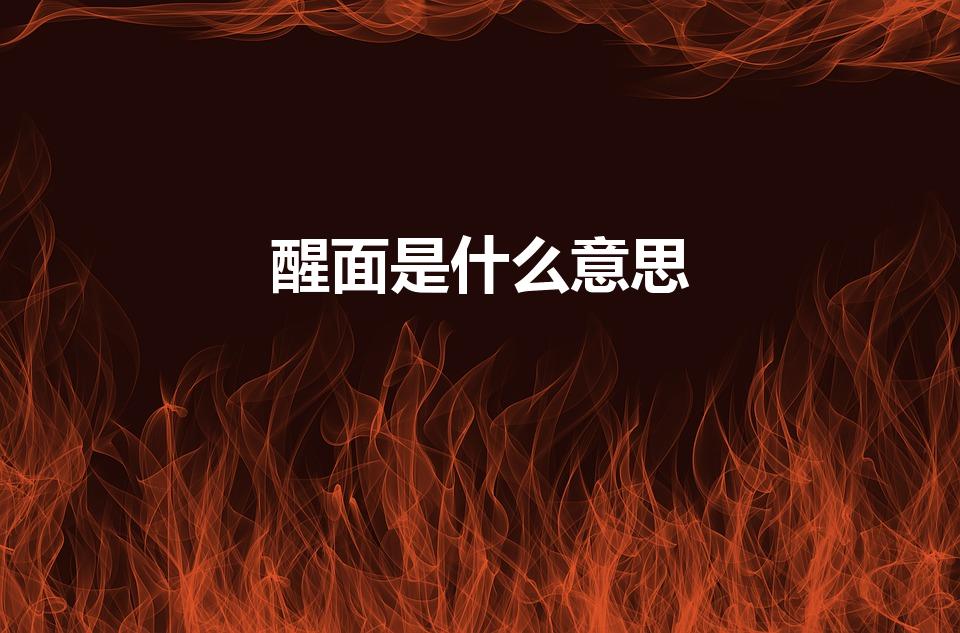 醒面是什么意思（什么是醒面,为什么要醒面,）