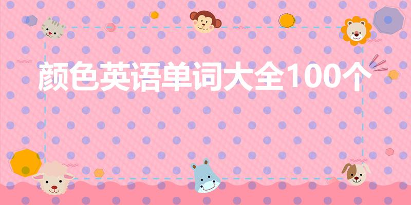 颜色英语单词大全100个（各种颜色的英语是什么）