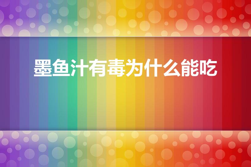 墨鱼汁有毒为什么能吃