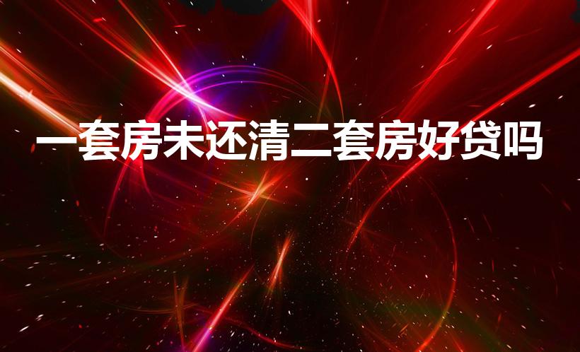 一套房未还清二套房好贷吗