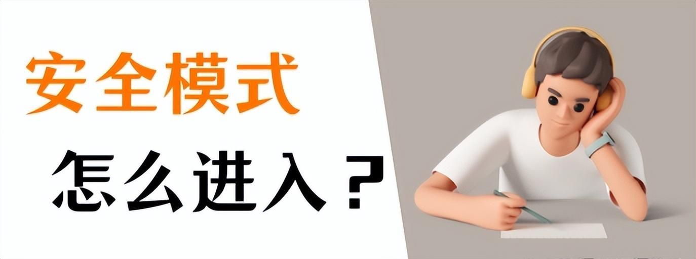 联想win7怎么进入安全模式？电脑系统损坏开不了机怎么修复