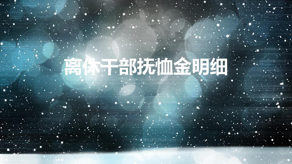 离休干部抚恤金明细（离休企业干部抚恤金费标准）